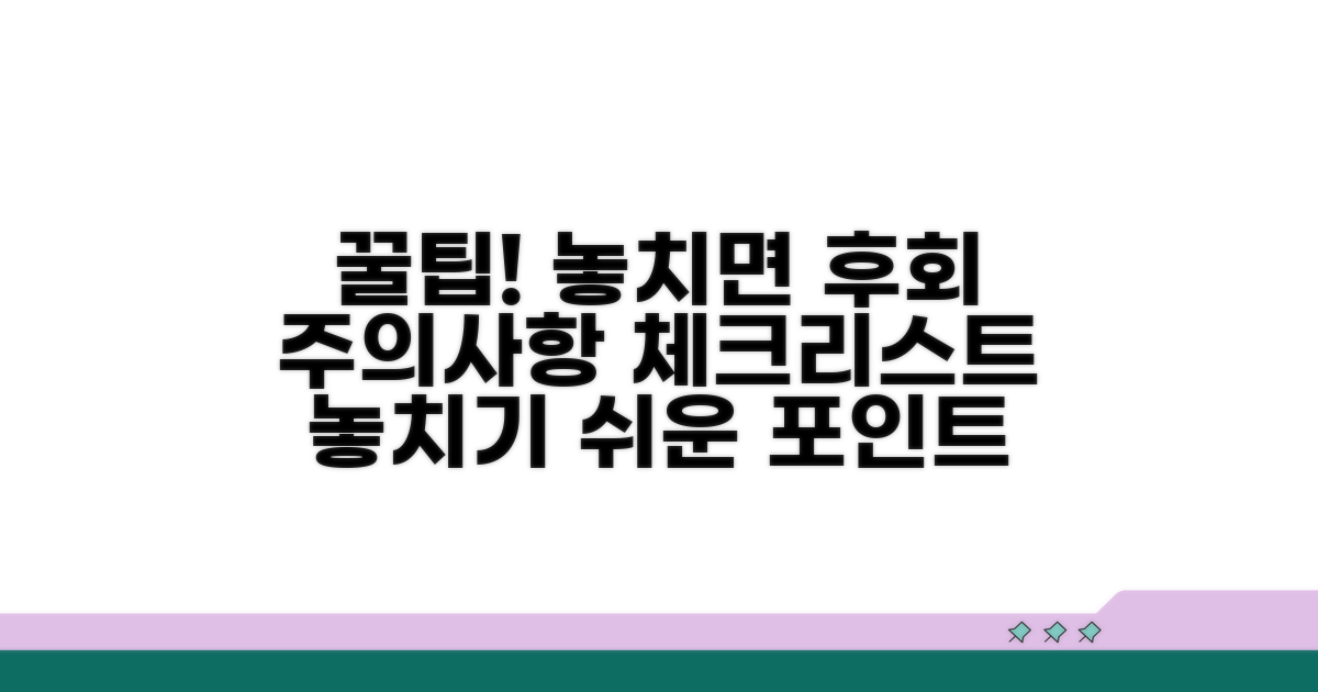 주의사항과 놓치기 쉬운 포인트