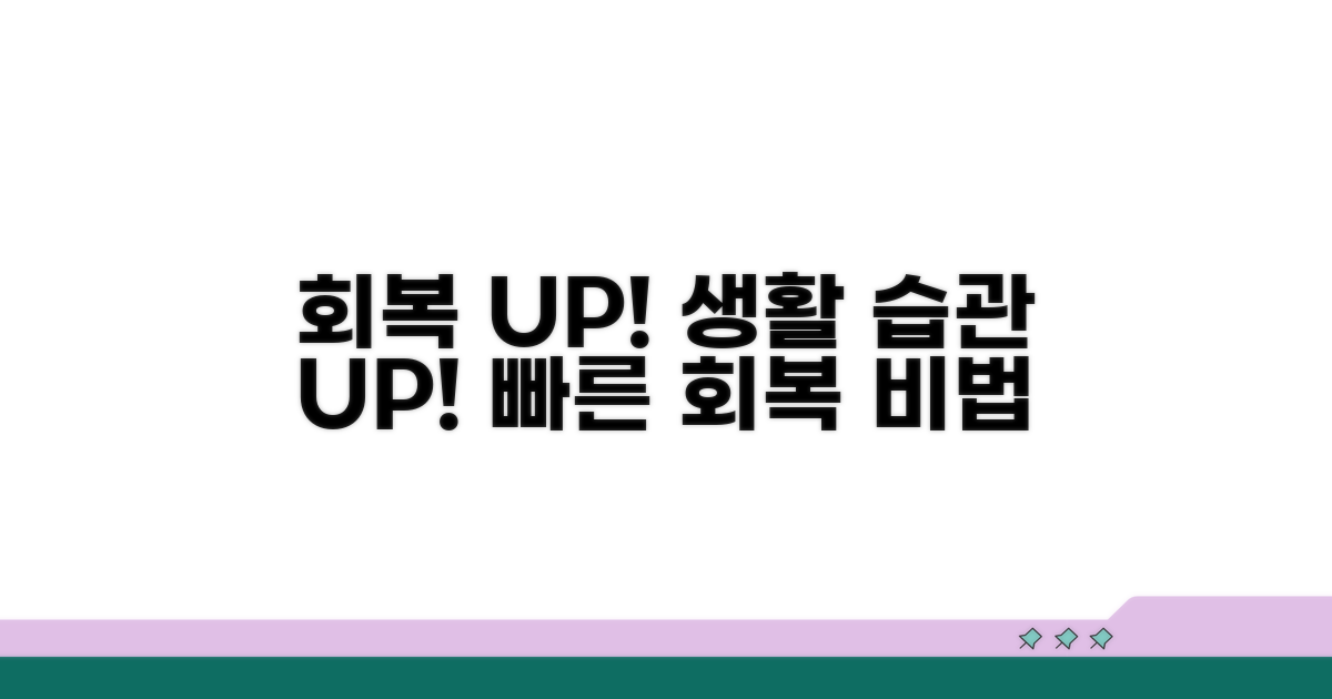 회복 기간 단축을 위한 생활 습관