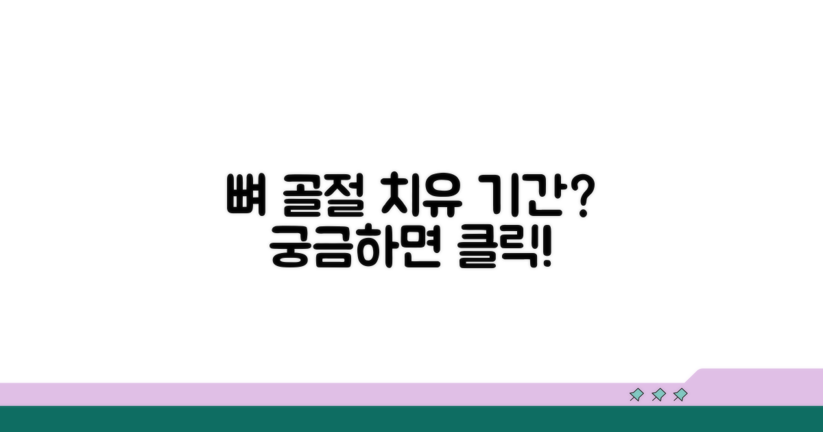 뼈 골절 치유 시간, 얼마나 걸릴까?