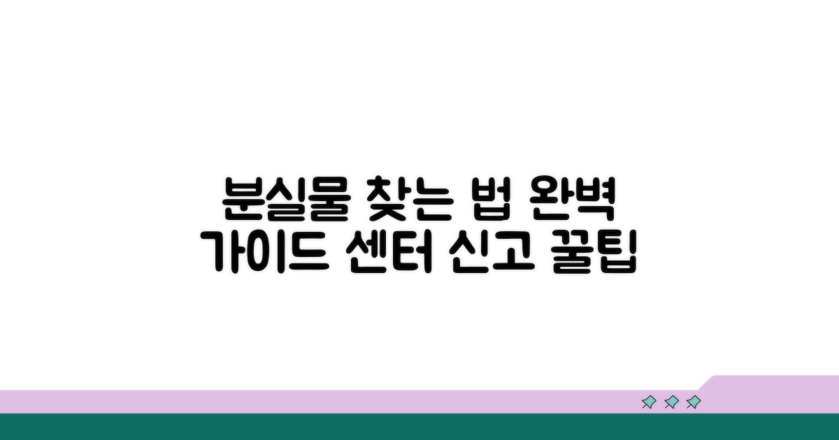 분실물센터 신고 방법 완벽 정리