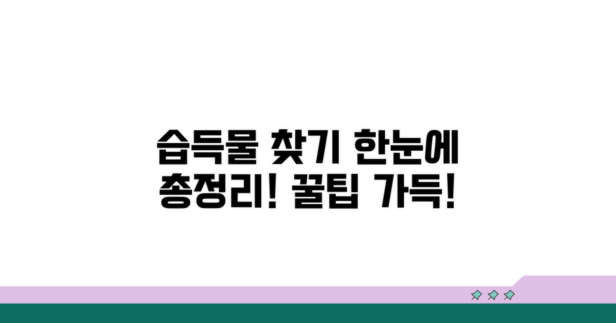 습득물 접수 절차 한눈에 보기
