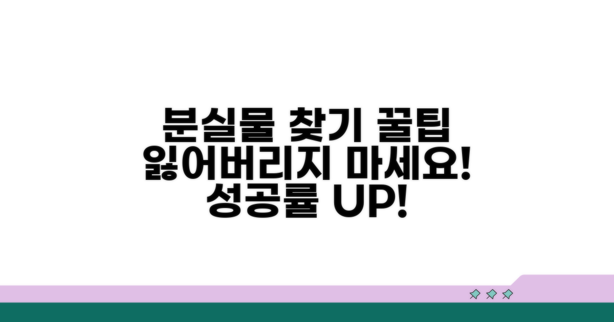 분실물 찾기 성공률 높이는 꿀팁