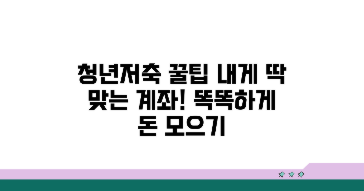 내게 맞는 청년저축계좌 활용 꿀팁