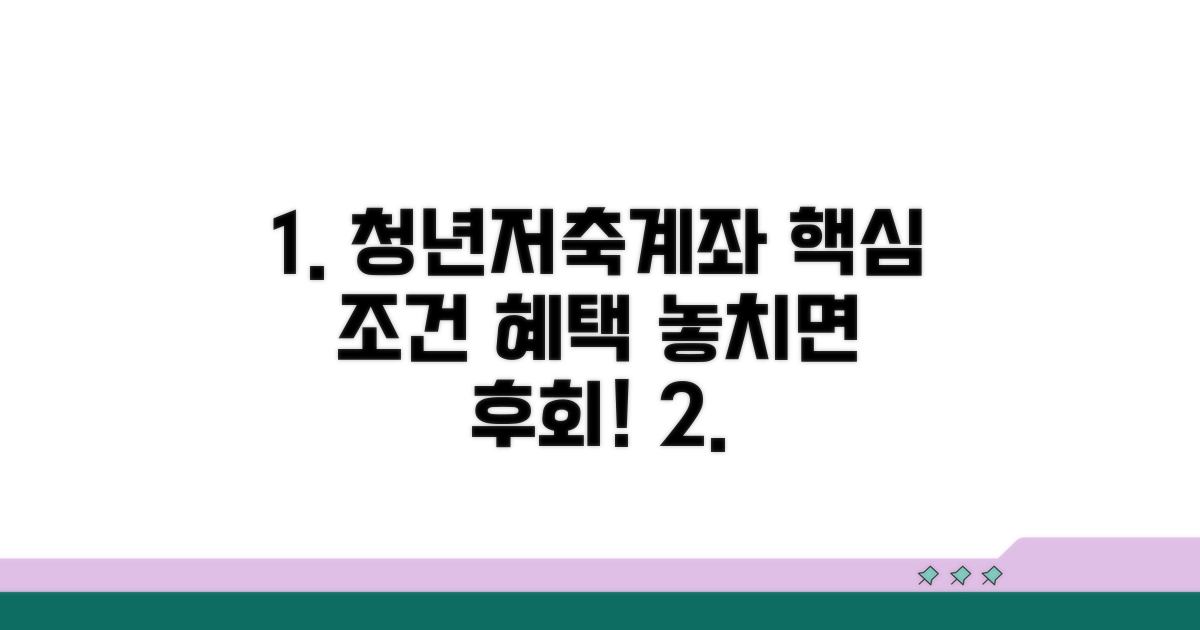 청년저축계좌, 핵심 조건과 혜택 분석