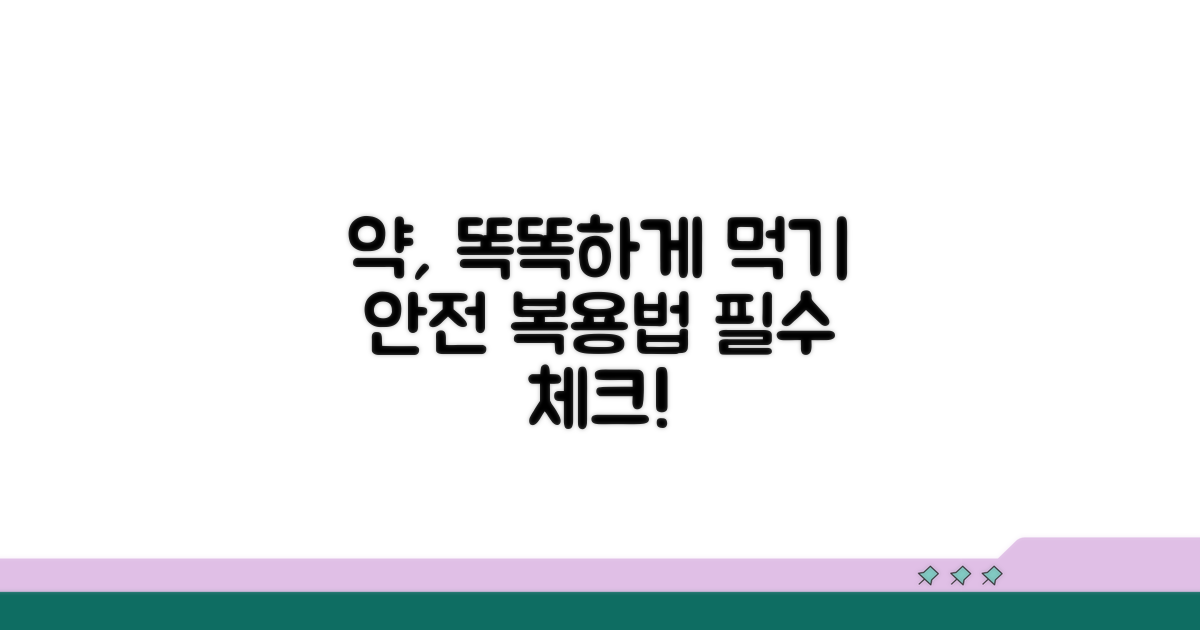 약 복용, 안전하게 하는 방법은?