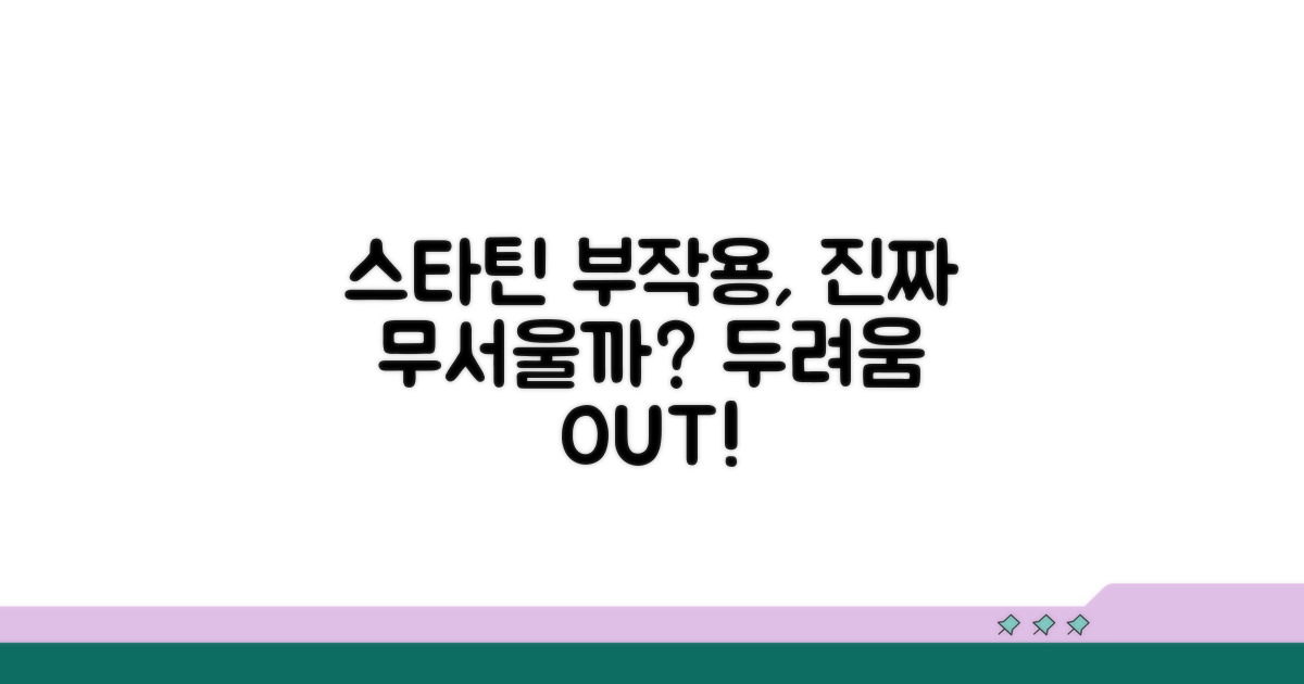 스타틴 부작용, 진짜 무섭나요?