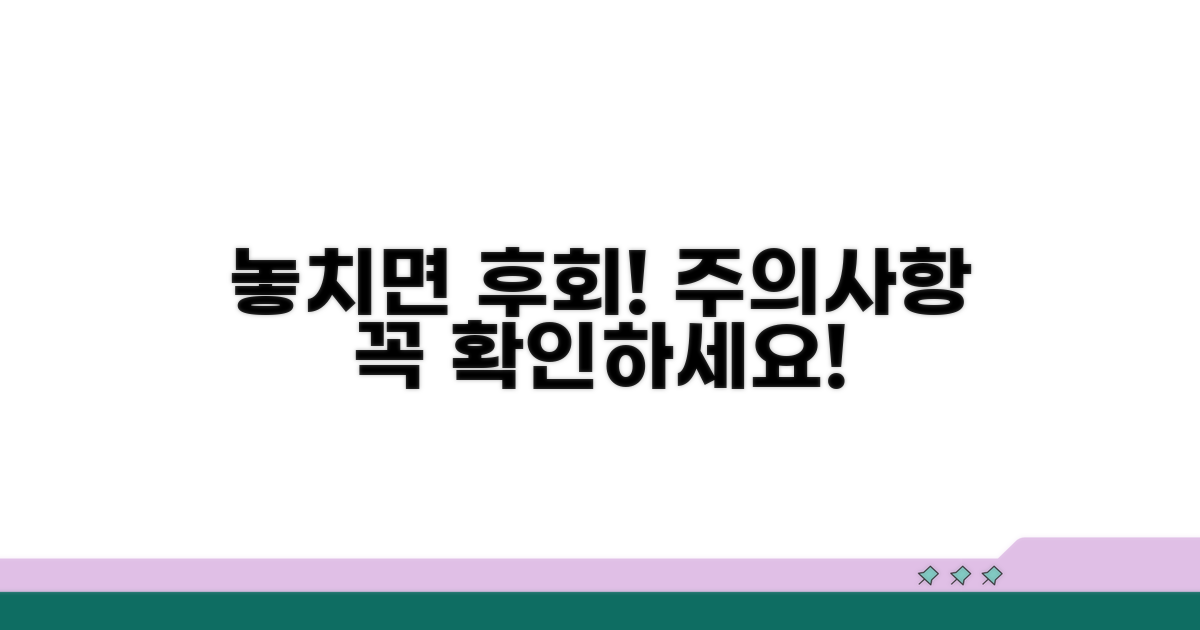 놓치면 후회! 주의사항 체크