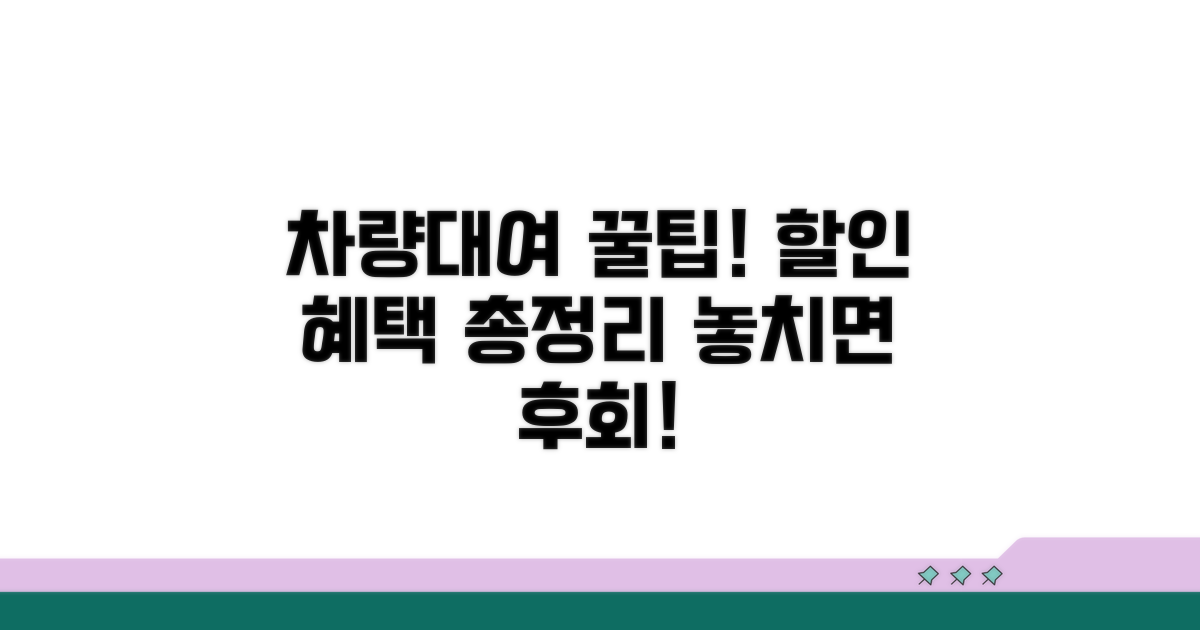 차량대여 할인 혜택 완벽 분석