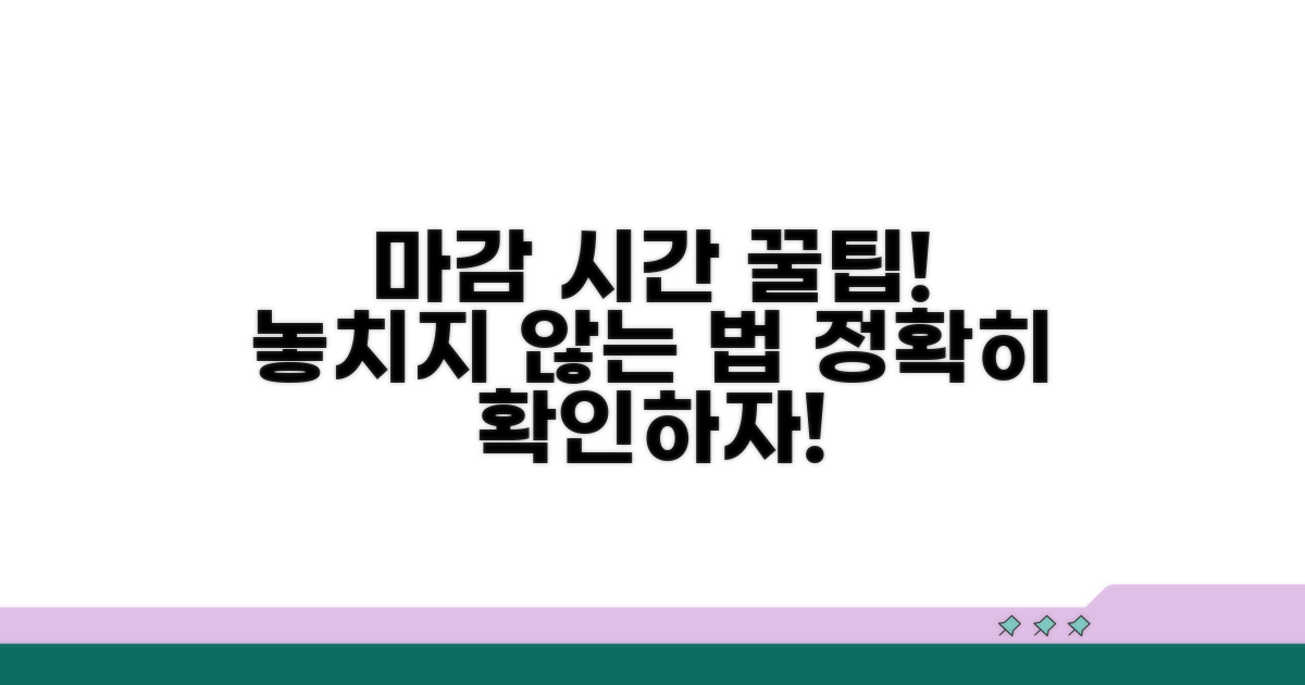 정확한 접수 마감 시간 확인법