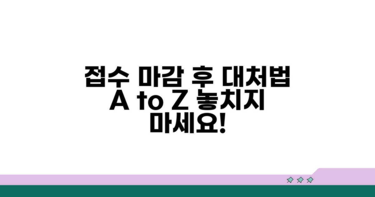 접수 마감 후 대처 방법은?