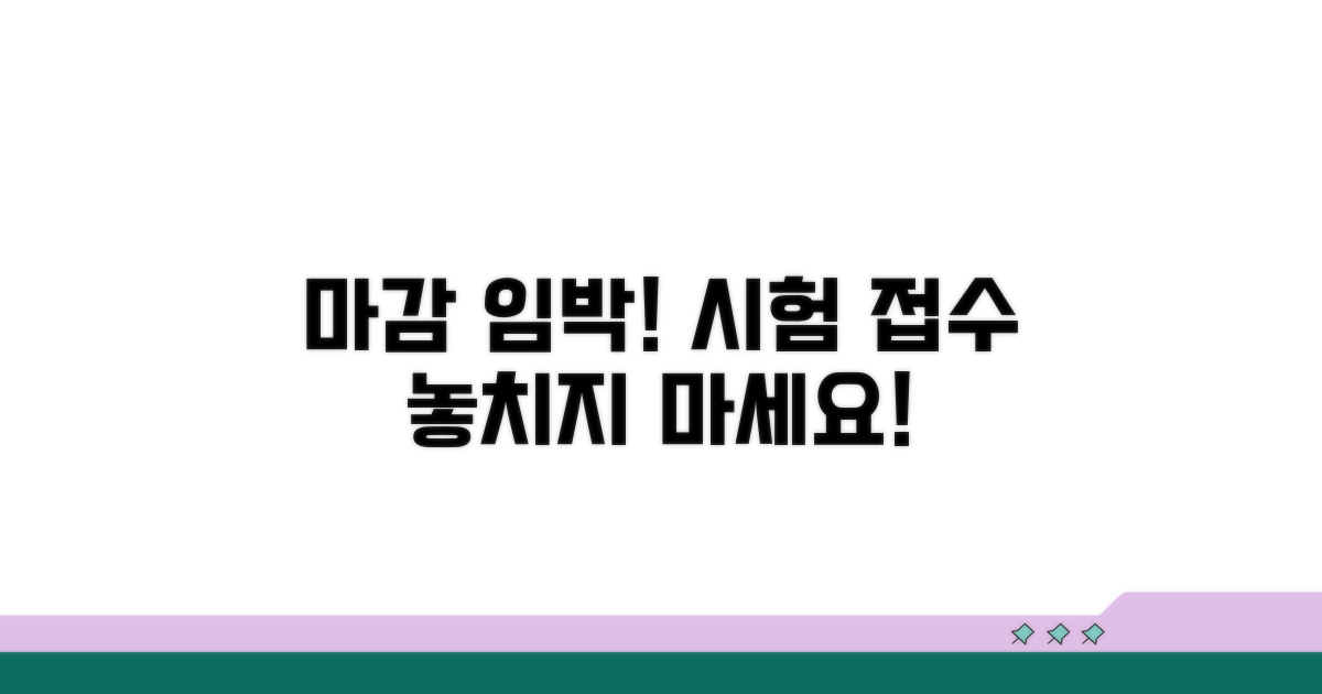 시험 접수 마감일, 놓치지 마세요!