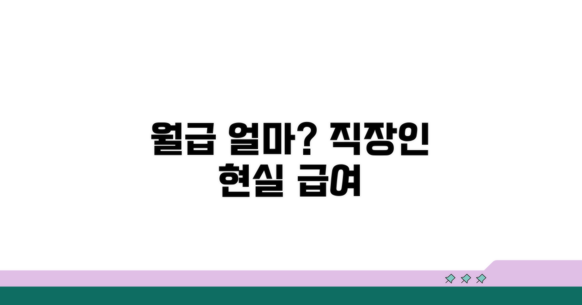 월 급여 얼마나 받을까?