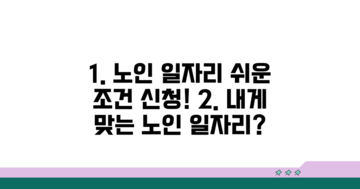노인 일자리 조건과 신청 방법