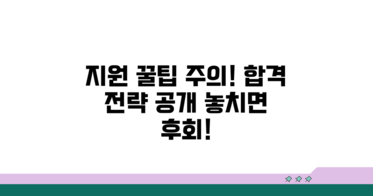 지원 꿀팁과 주의사항