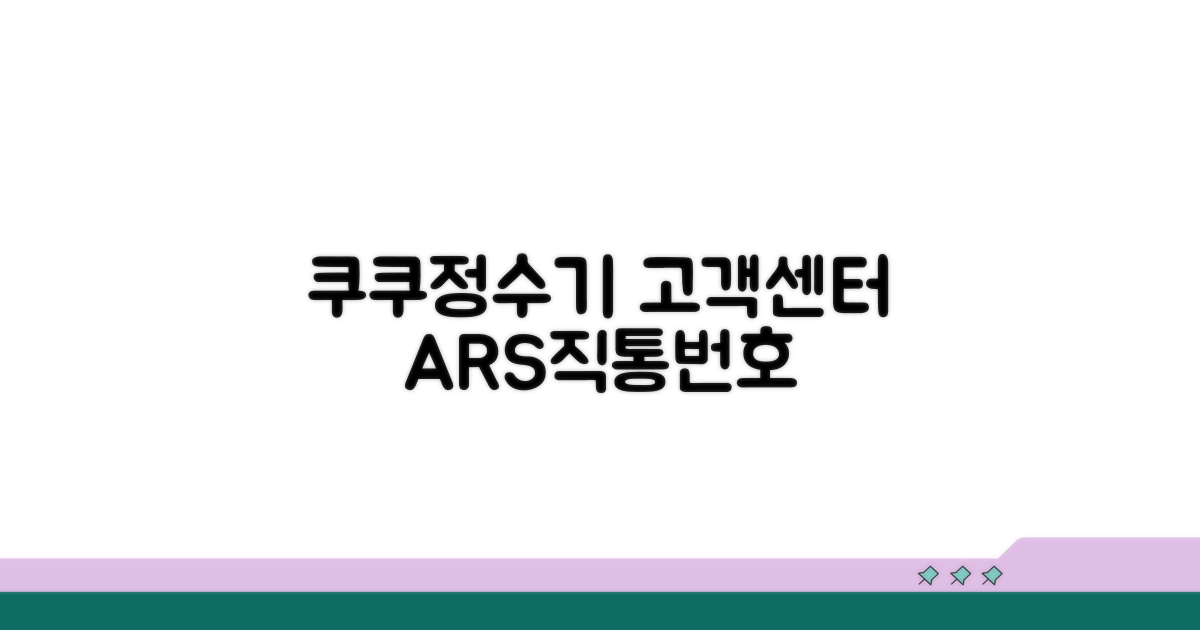 쿠쿠정수기 고객센터 전화번호