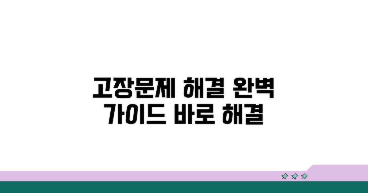 고장 및 문제 해결 완벽 가이드