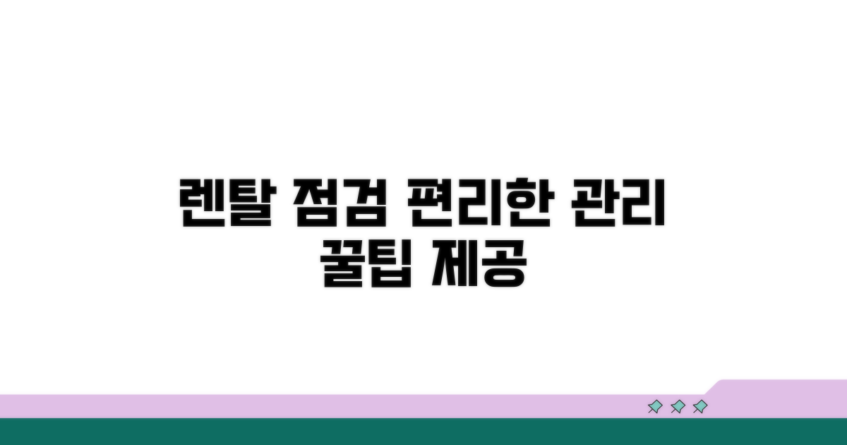 렌탈 관리와 점검 서비스 정보