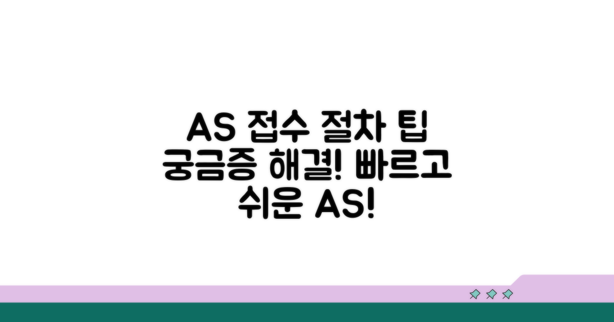 AS 서비스 접수 절차와 팁