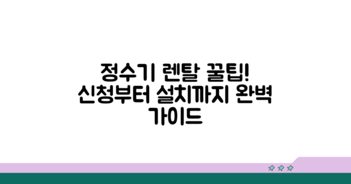 정수기 렌탈 신청 방법 상세 안내
