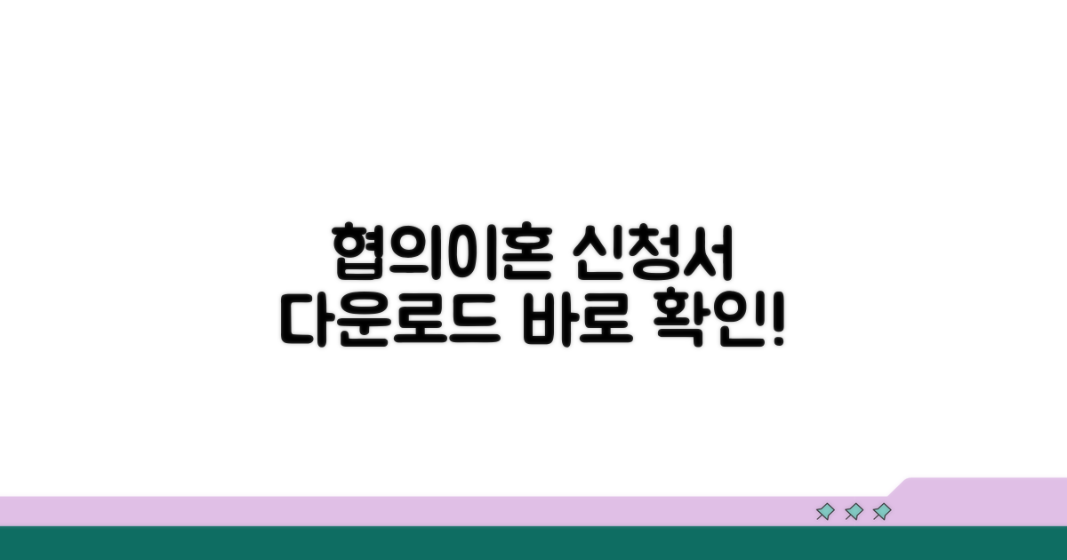 협의이혼신청서 양식 다운로드
