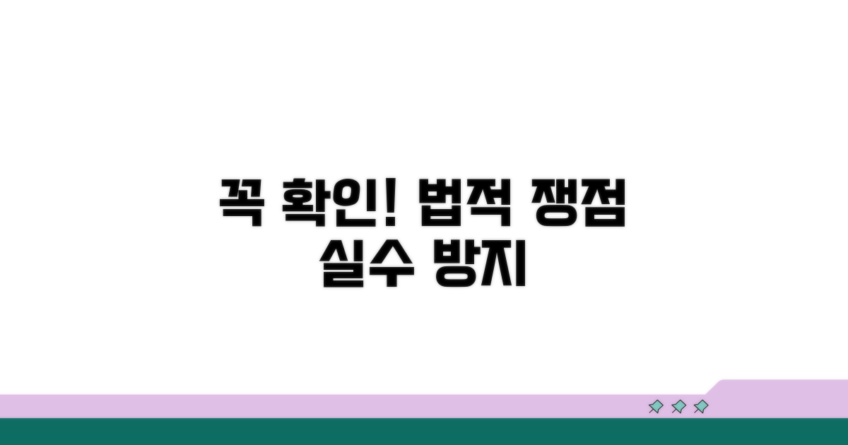 주의해야 할 법적 사항 확인