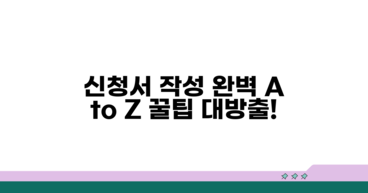 신청서 작성 방법 완벽 가이드