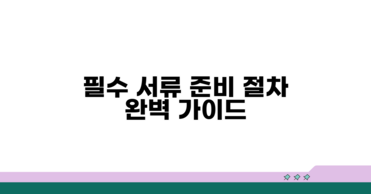 필수 서류 준비와 절차 안내