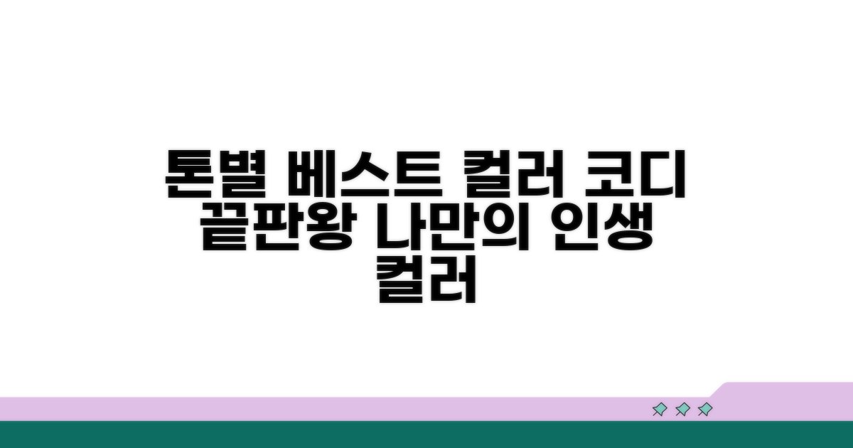 톤별 베스트 컬러 코디법
