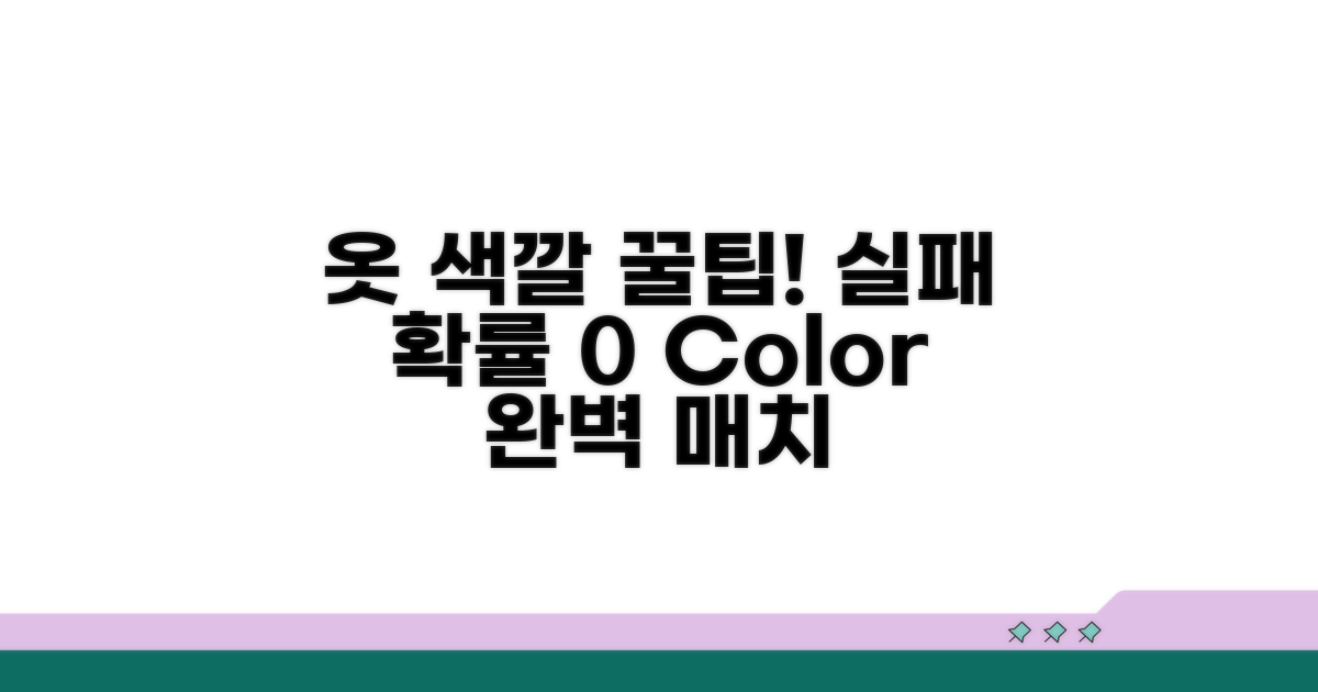 옷 색깔 활용, 실패 줄이는 팁