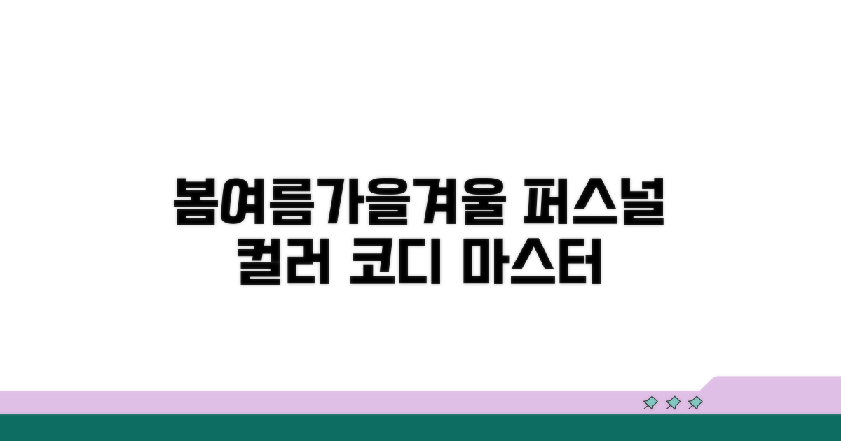 계절별 퍼스널 컬러 코디 완성
