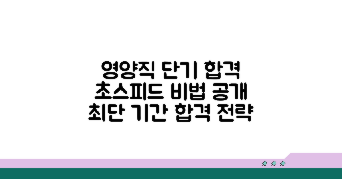 영양직 공무원 준비 기간 단축 비법