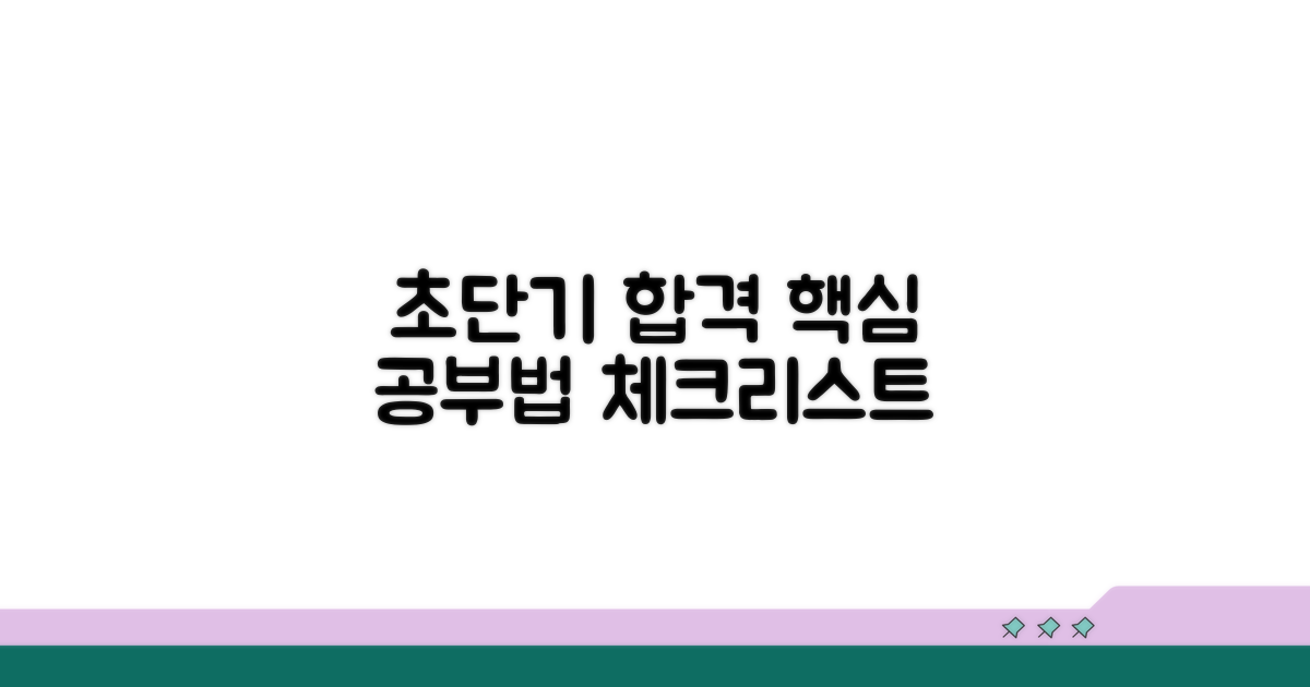 초단기 합격 공부법 체크리스트