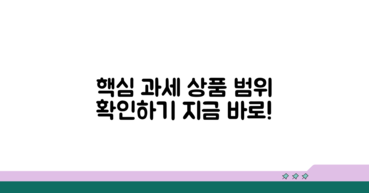 특정 과세 상품 범위 확인