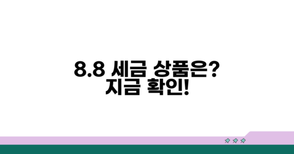 8.8 세율 적용 상품은?