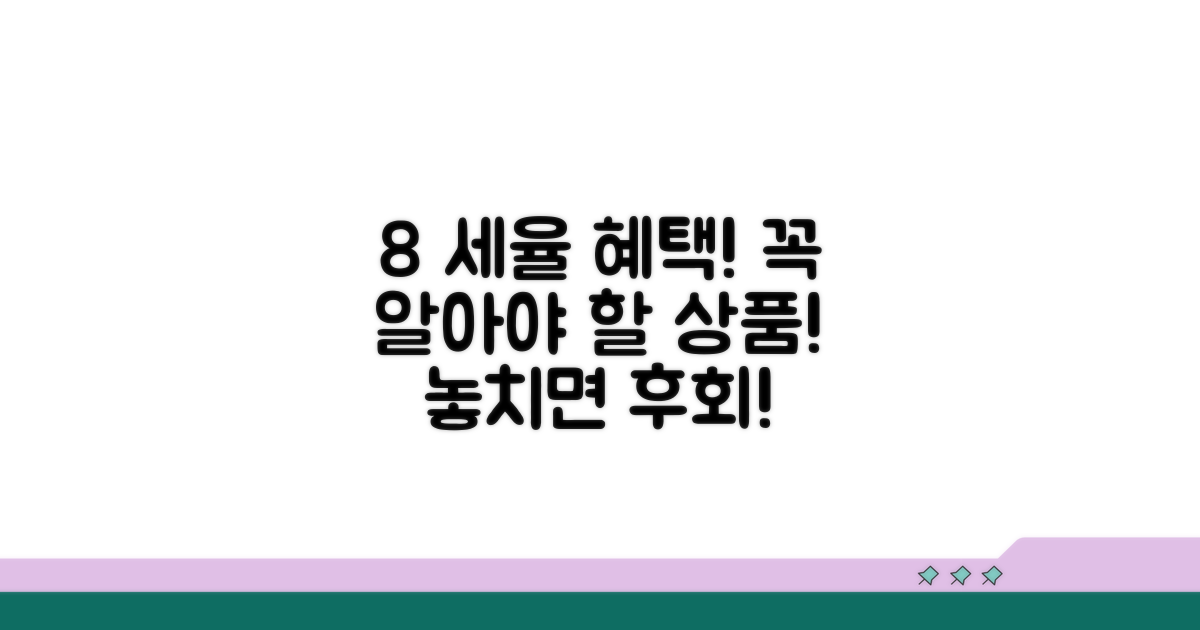 8 세율 적용 상품은?