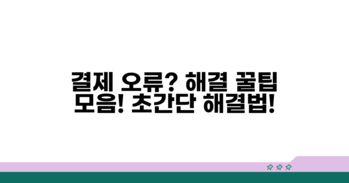 결제 오류 해결 꿀팁 모음