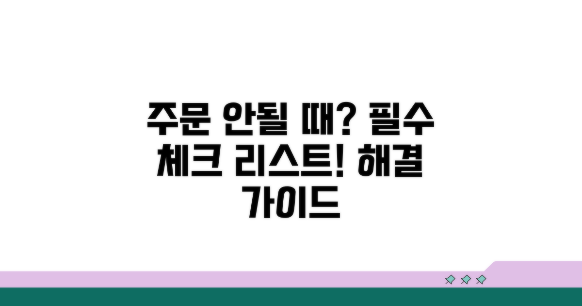 주문 안될 때 확인 필수 사항