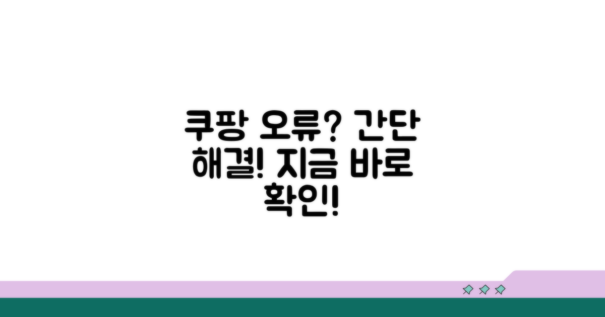 쿠팡 앱 오류 간단 해결법
