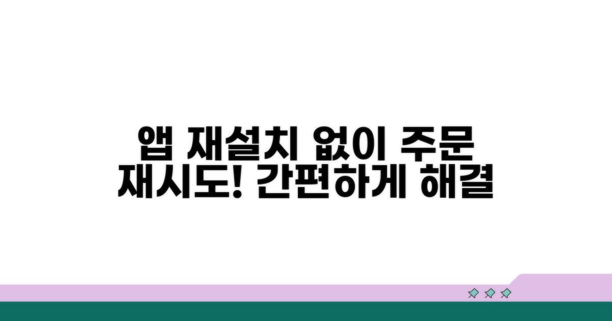 앱 재설치 없이 주문 재시도