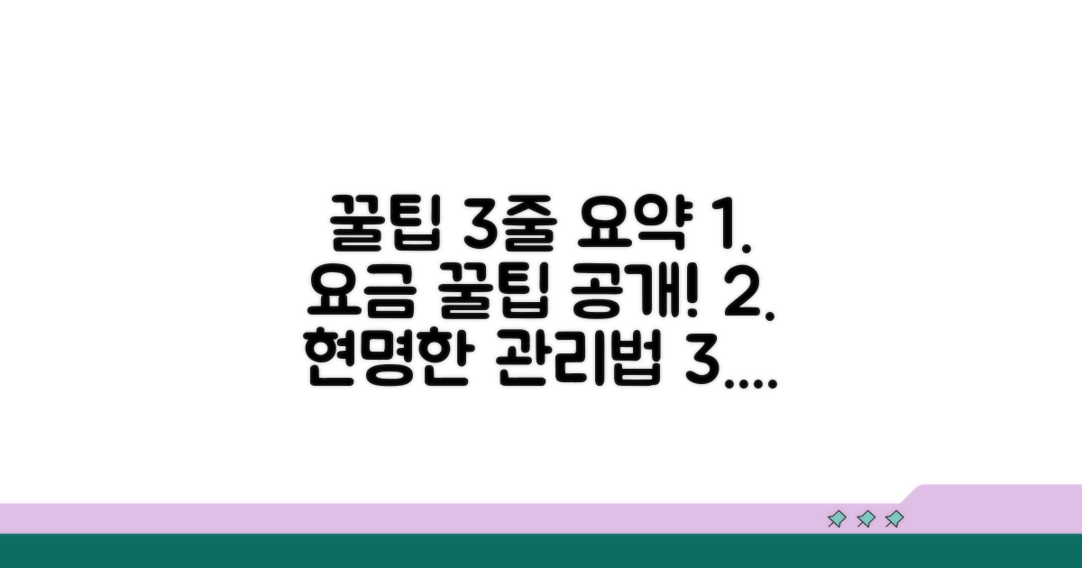 현명한 요금 관리 꿀팁