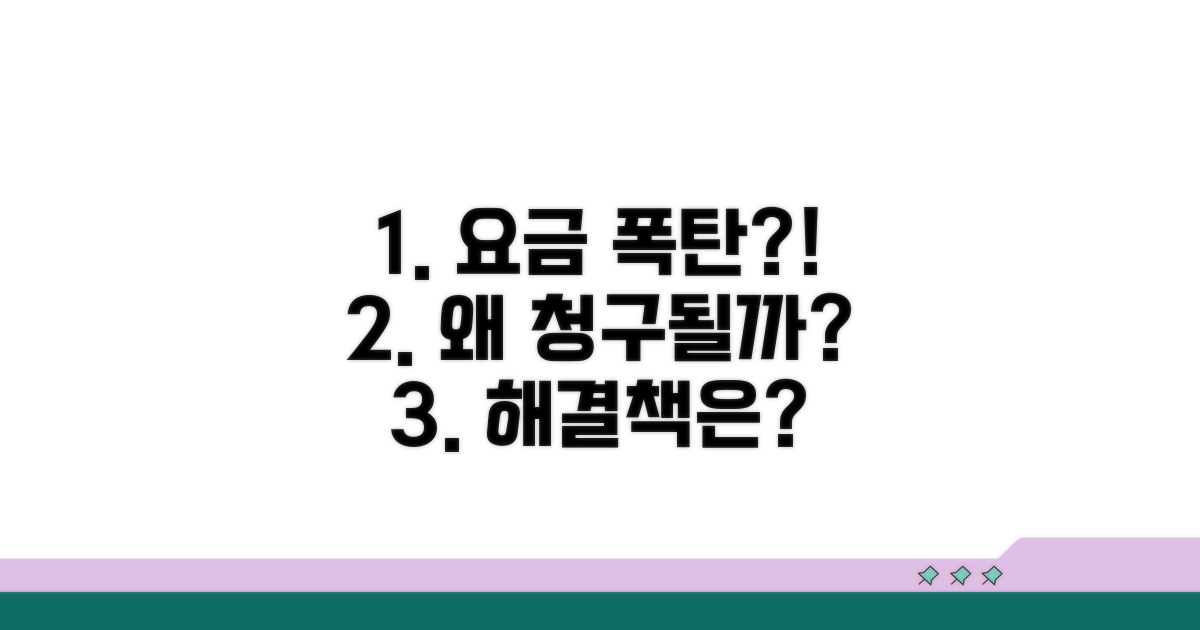 요금 과다 청구, 왜 발생할까?