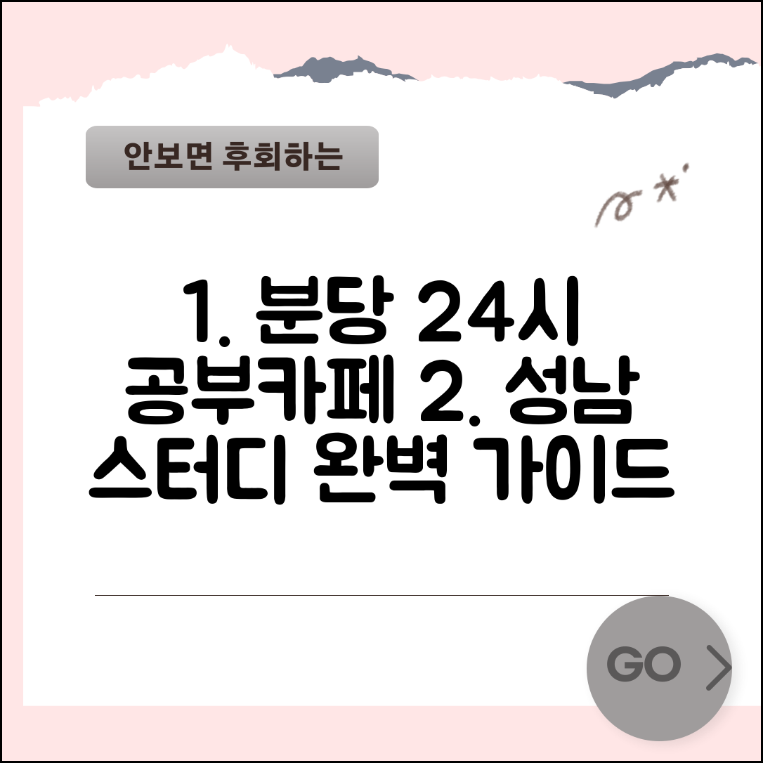 성남 분당 카페 공부하기 좋은 곳 24시간 카페 추천 완벽 가이드