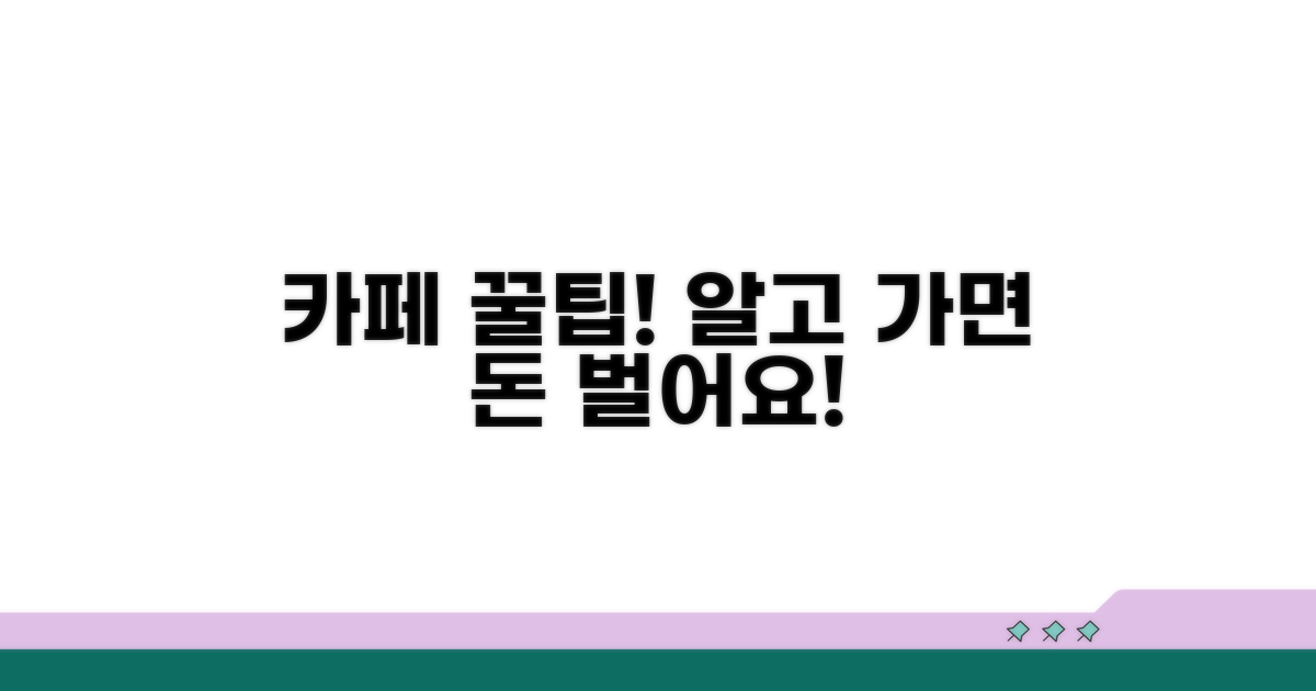 인기 카페 이용 꿀팁 모음
