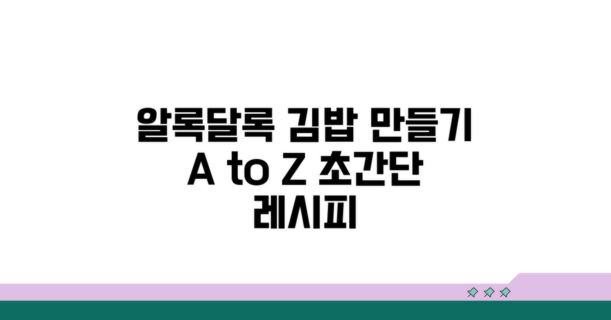알록달록 김밥 싸는 법 순서대로