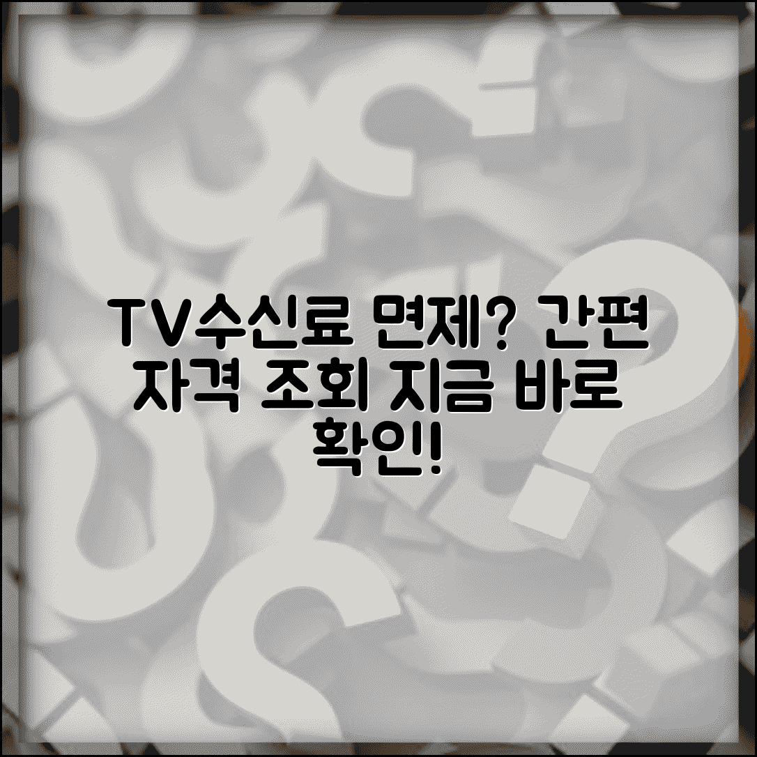 TV수신료 면제 대상 확인 방법 | TV 수신료 감면 자격 조회