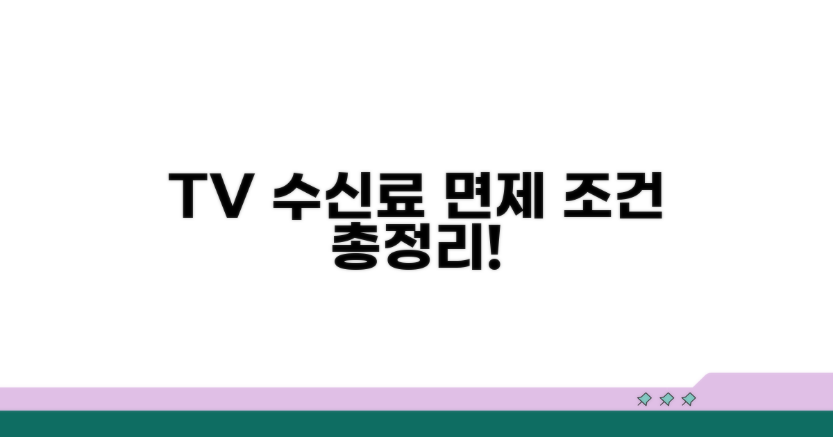 TV 수신료 면제 조건 총정리