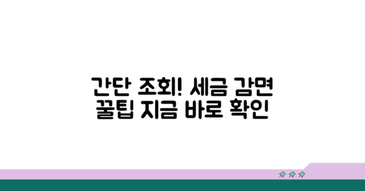 감면 대상 자격, 쉽게 조회하기