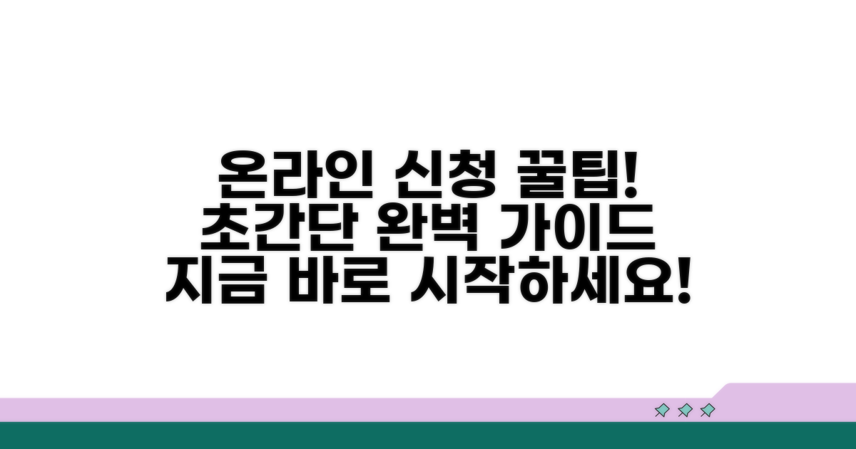 온라인 신청 방법 완벽 가이드