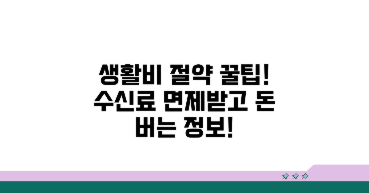수신료 면제로 생활비 절약 팁