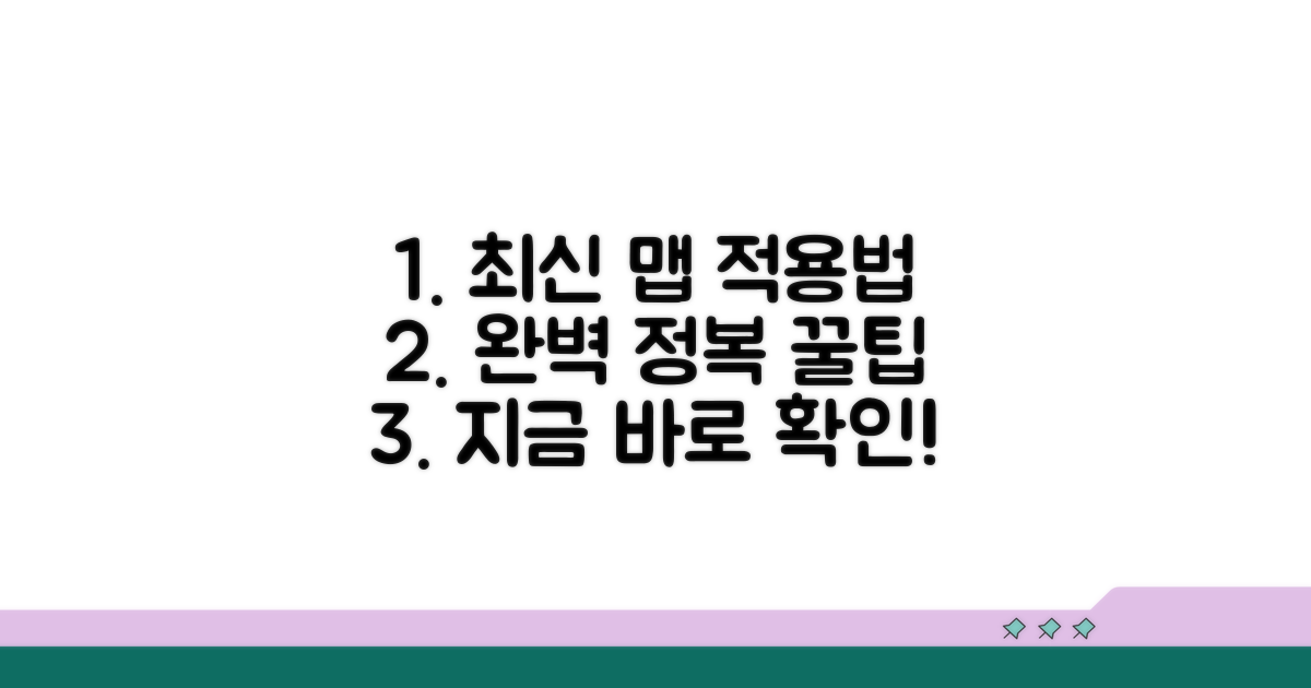 최신 맵 적용법 완전 정복